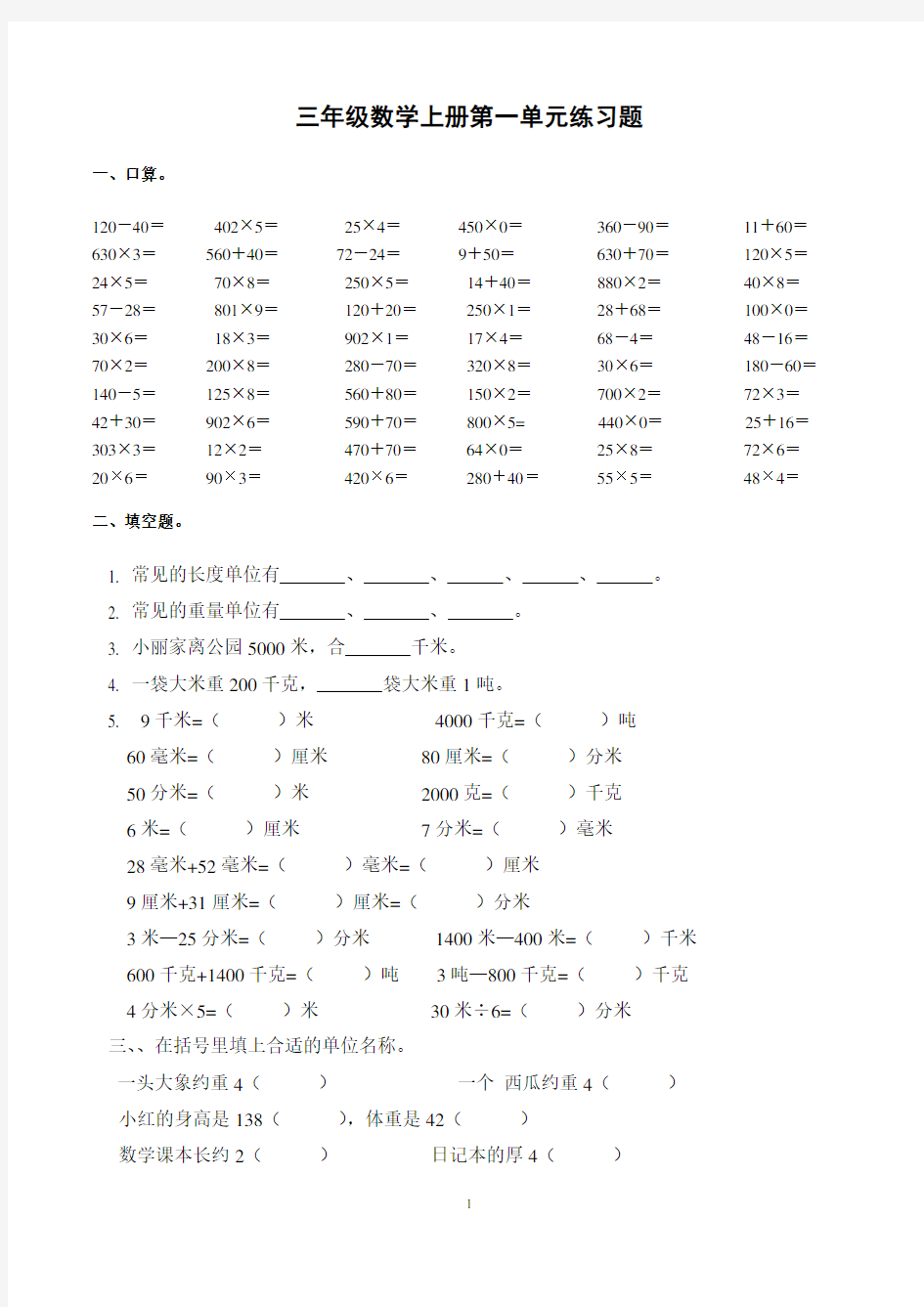 人教版小学三年级数学上册单元练习题-全册