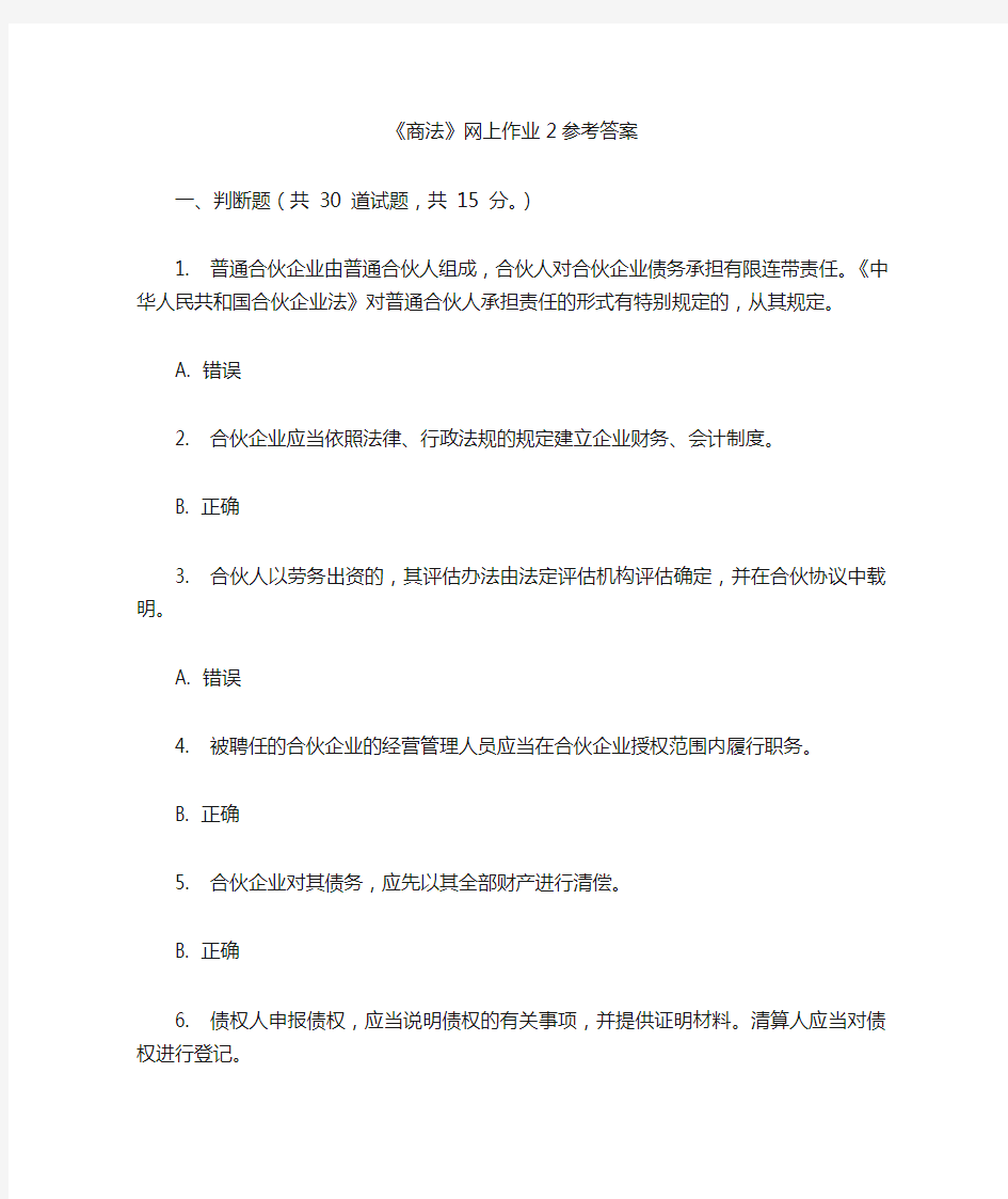 商法网上作业2参考答案