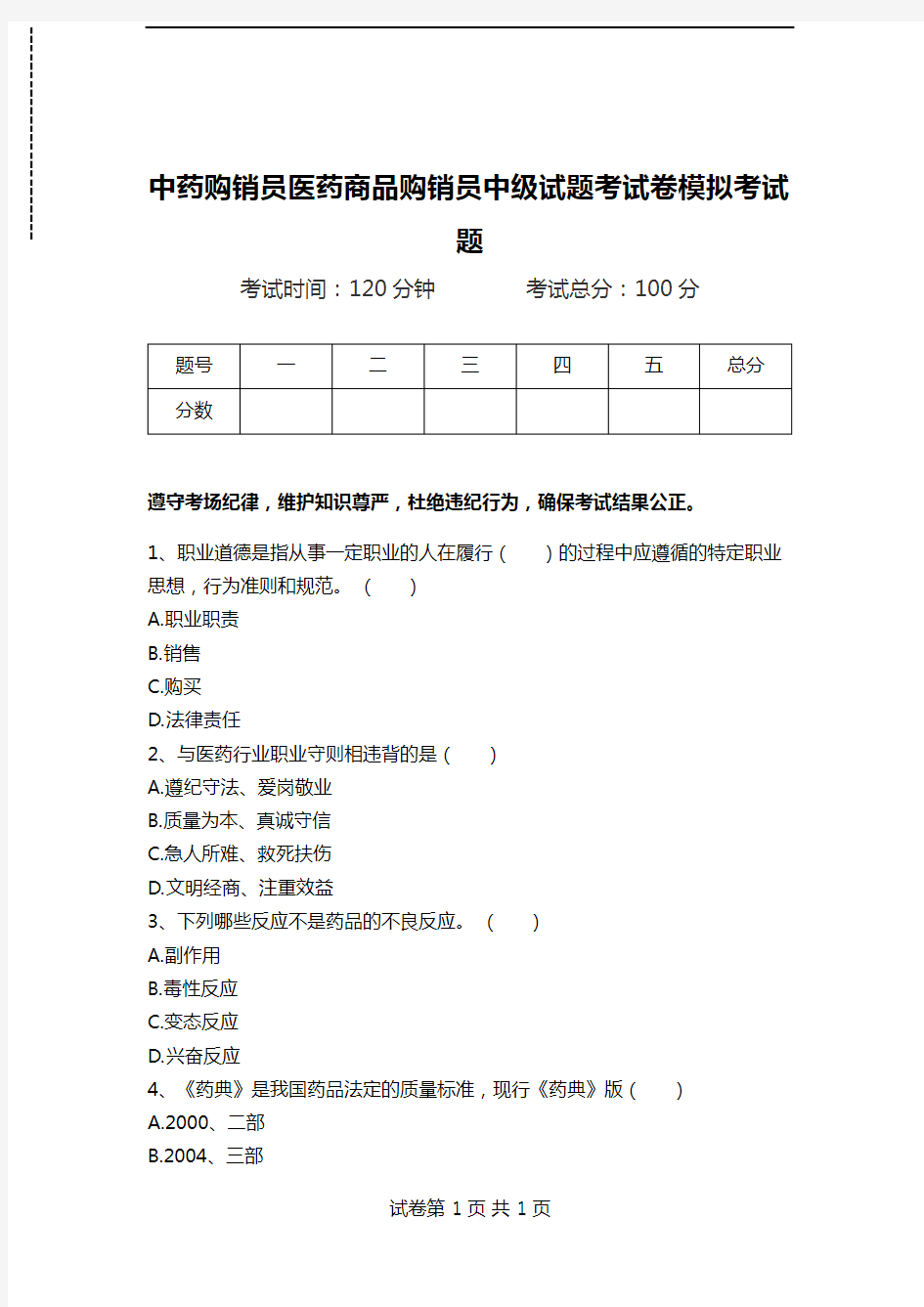 中药购销员医药商品购销员中级试题考试卷模拟考试题.doc