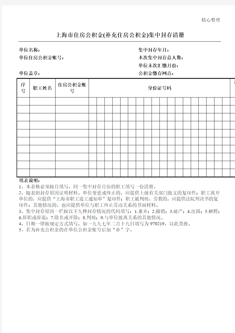 公积金封存清册表格模板