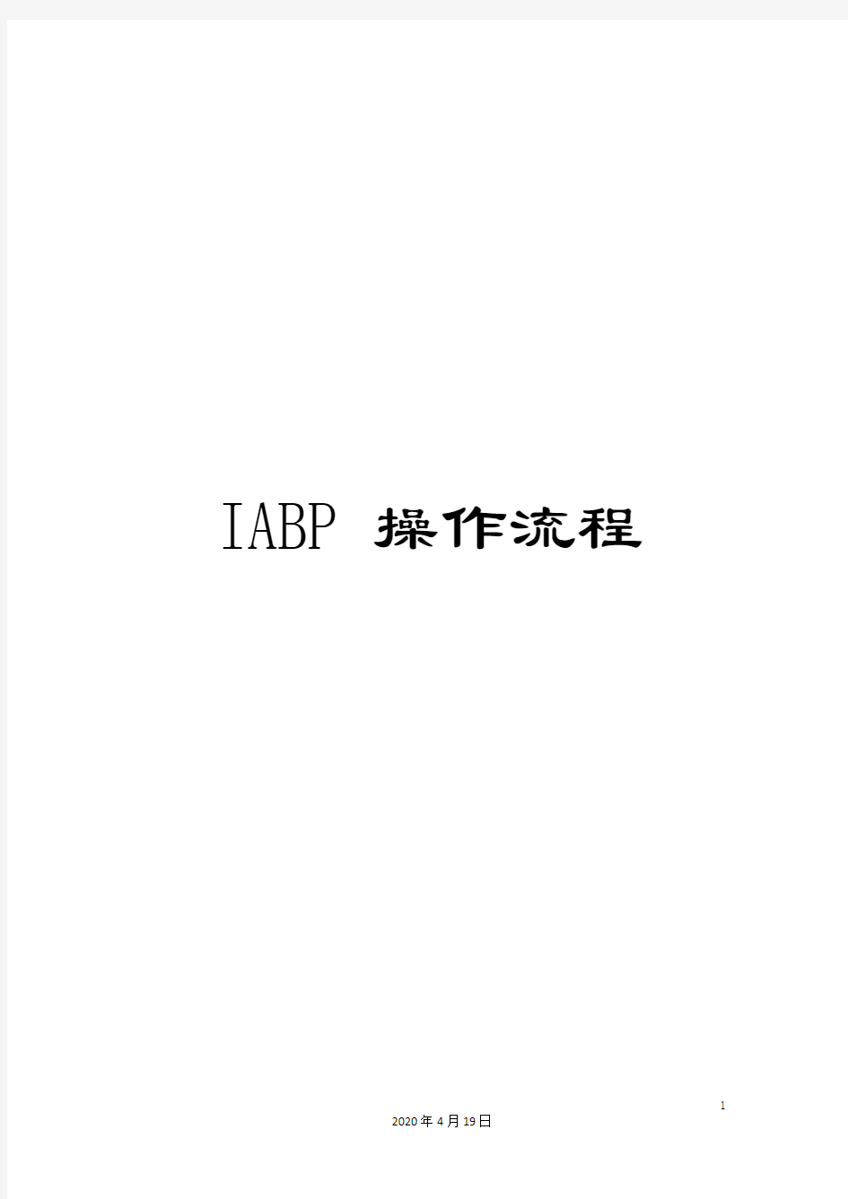 IABP操作流程