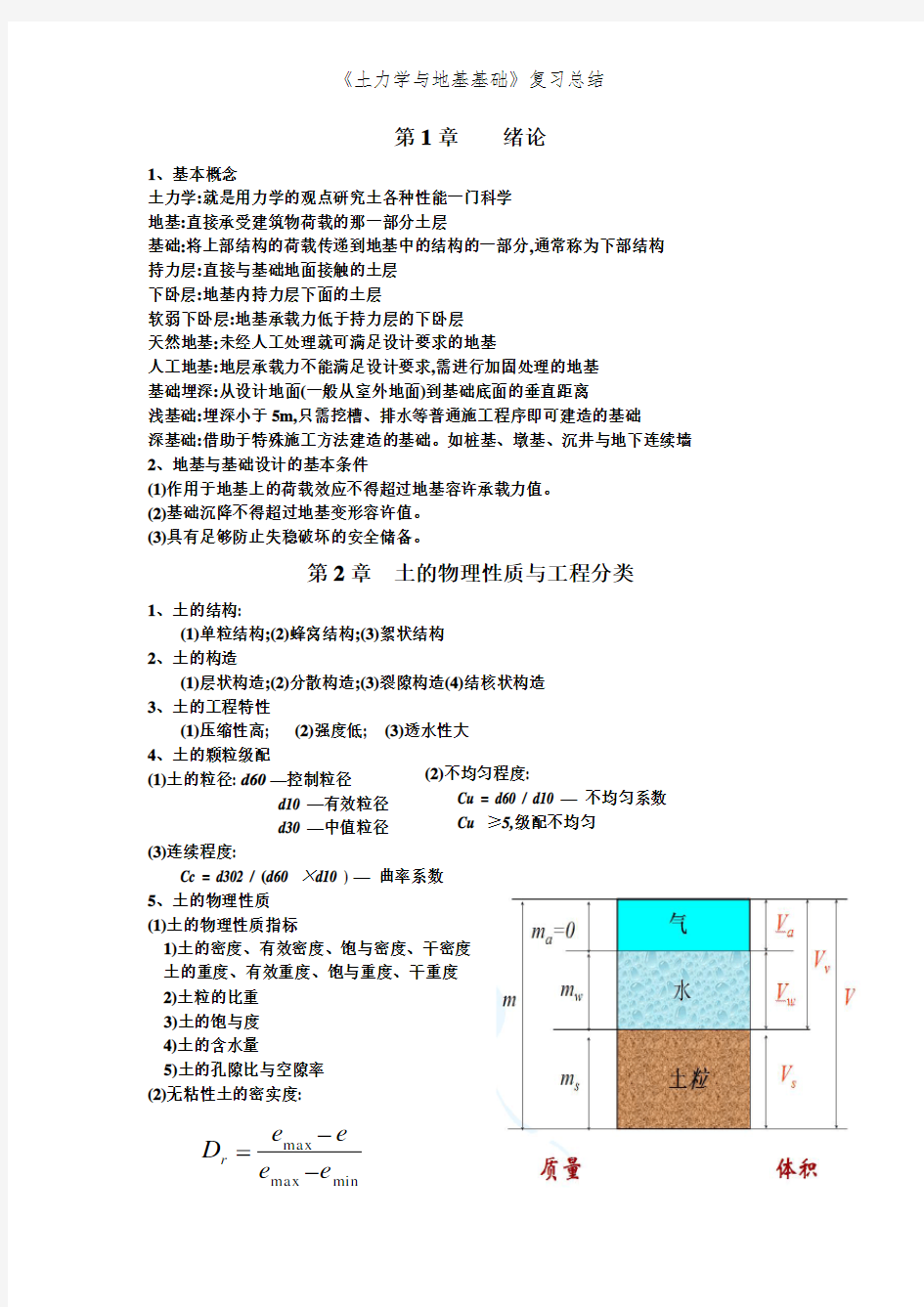 《土力学与地基基础》复习总结