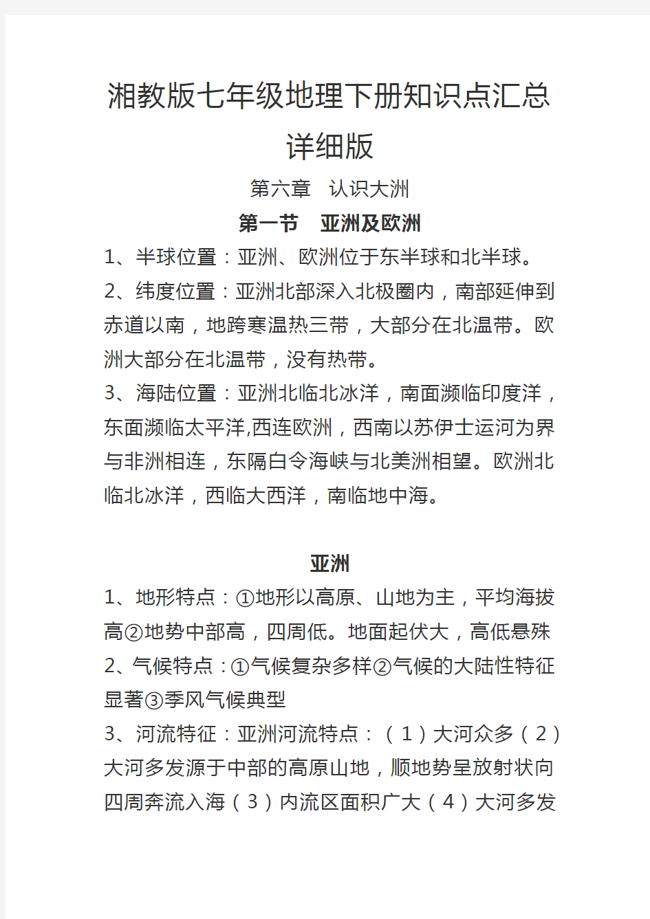 湘教版七年级地理下册知识点汇总详细版