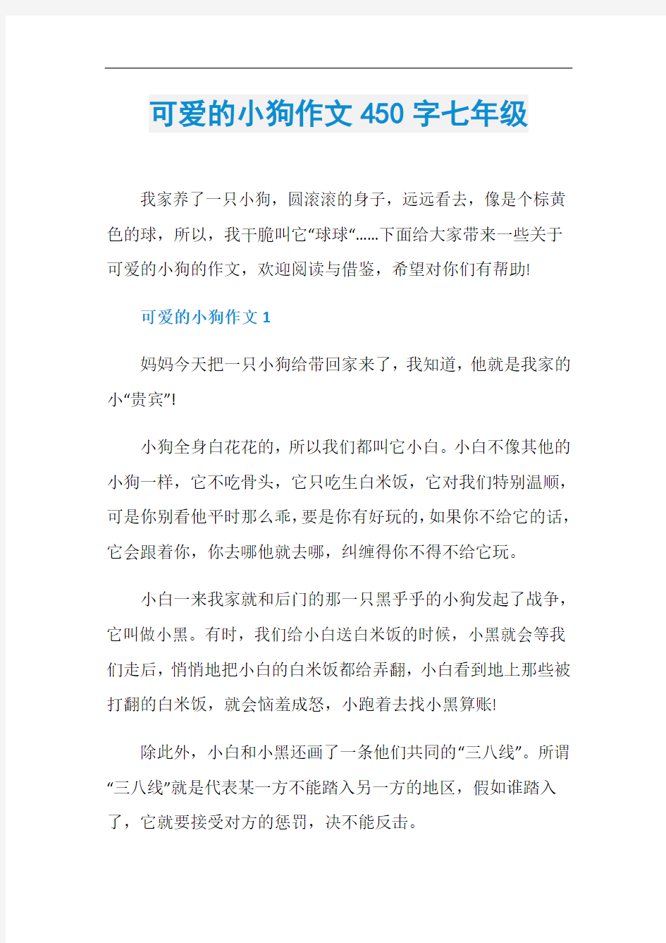 可爱的小狗作文450字七年级