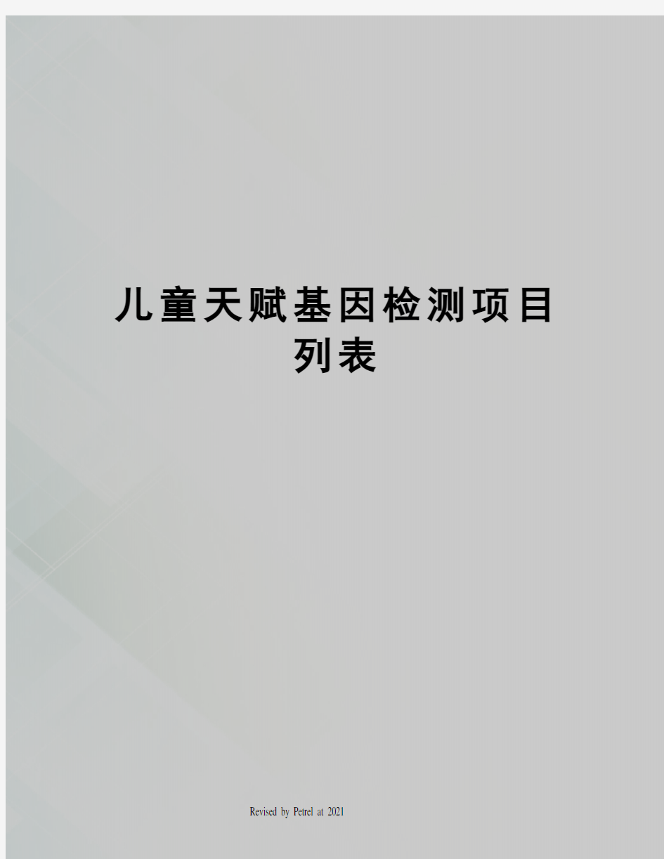 儿童天赋基因检测项目列表