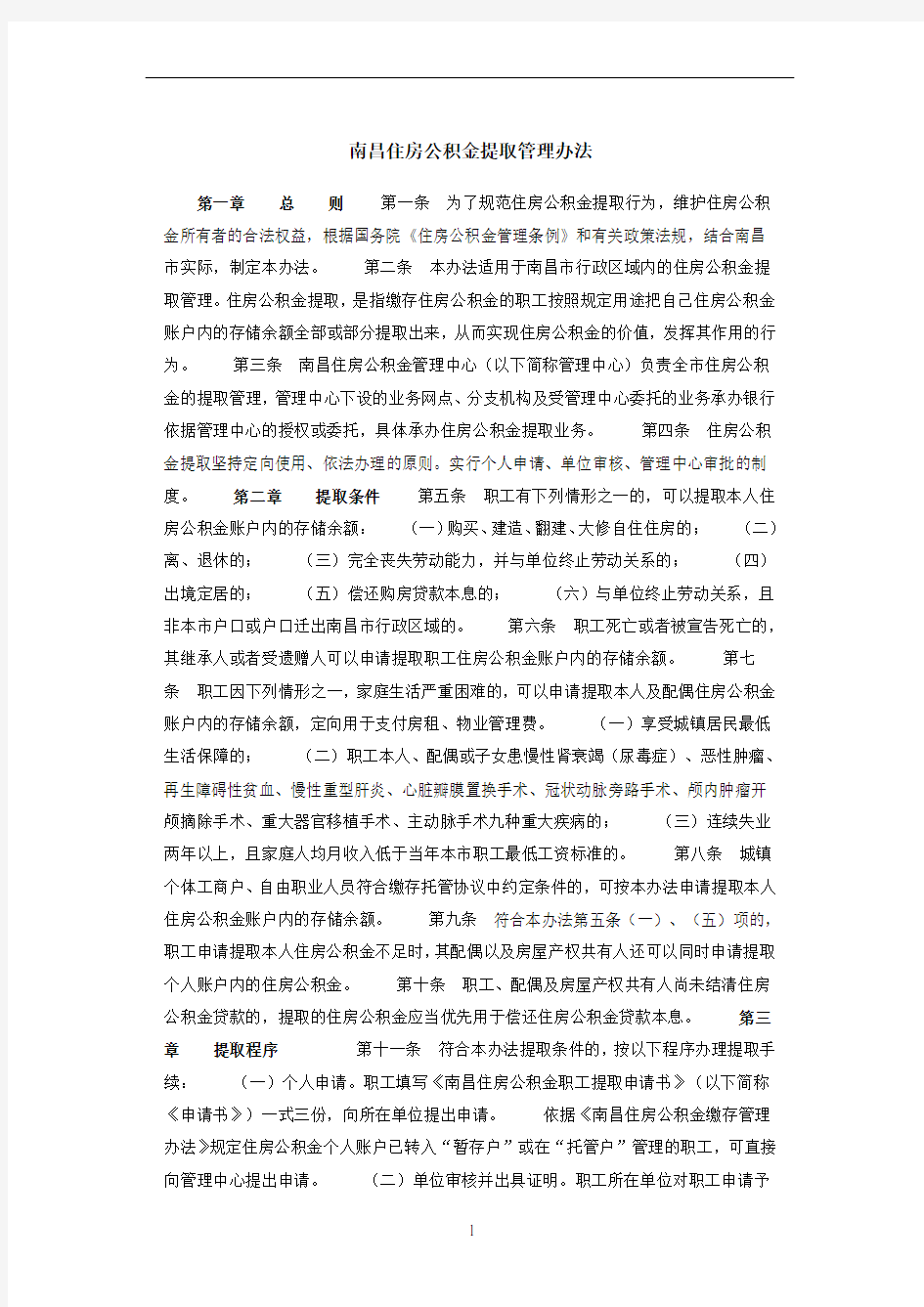 南昌住房公积金提取管理办法