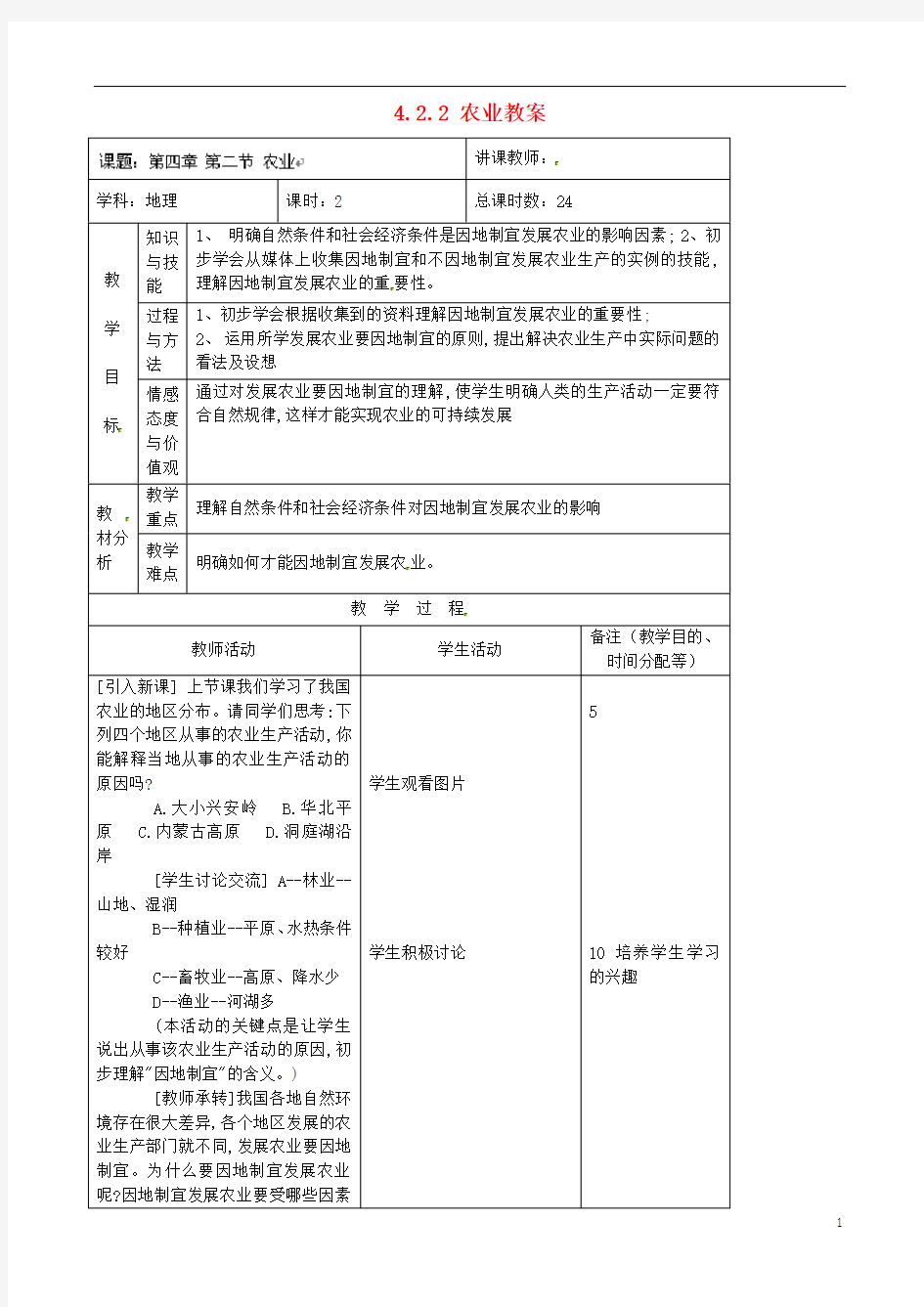 吉林省四平市第十七中学八年级地理上册 4.2.2 农业教案 新人教版