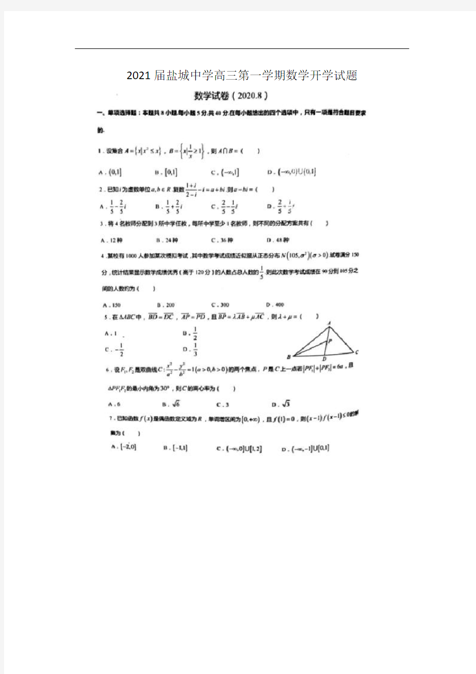 2021届盐城中学高三第一学期数学开学试题(有答案)