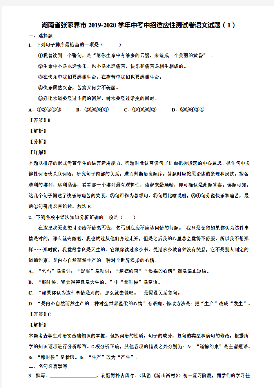 湖南省张家界市2019-2020学年中考中招适应性测试卷语文试题(1)含解析