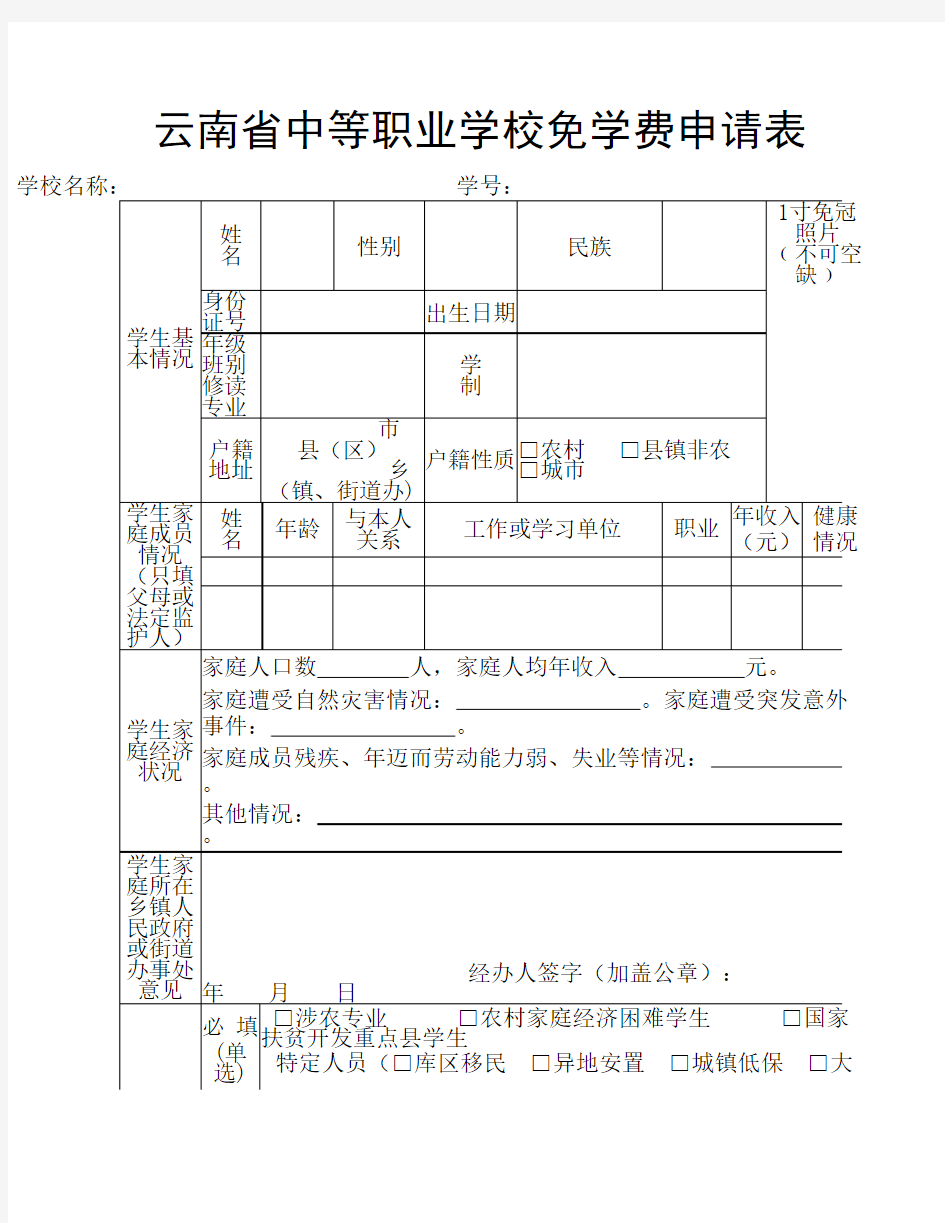 中等职业学校免学费申请表