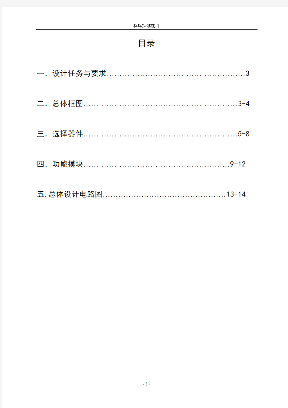 电子技术课程设计--乒乓球游戏机