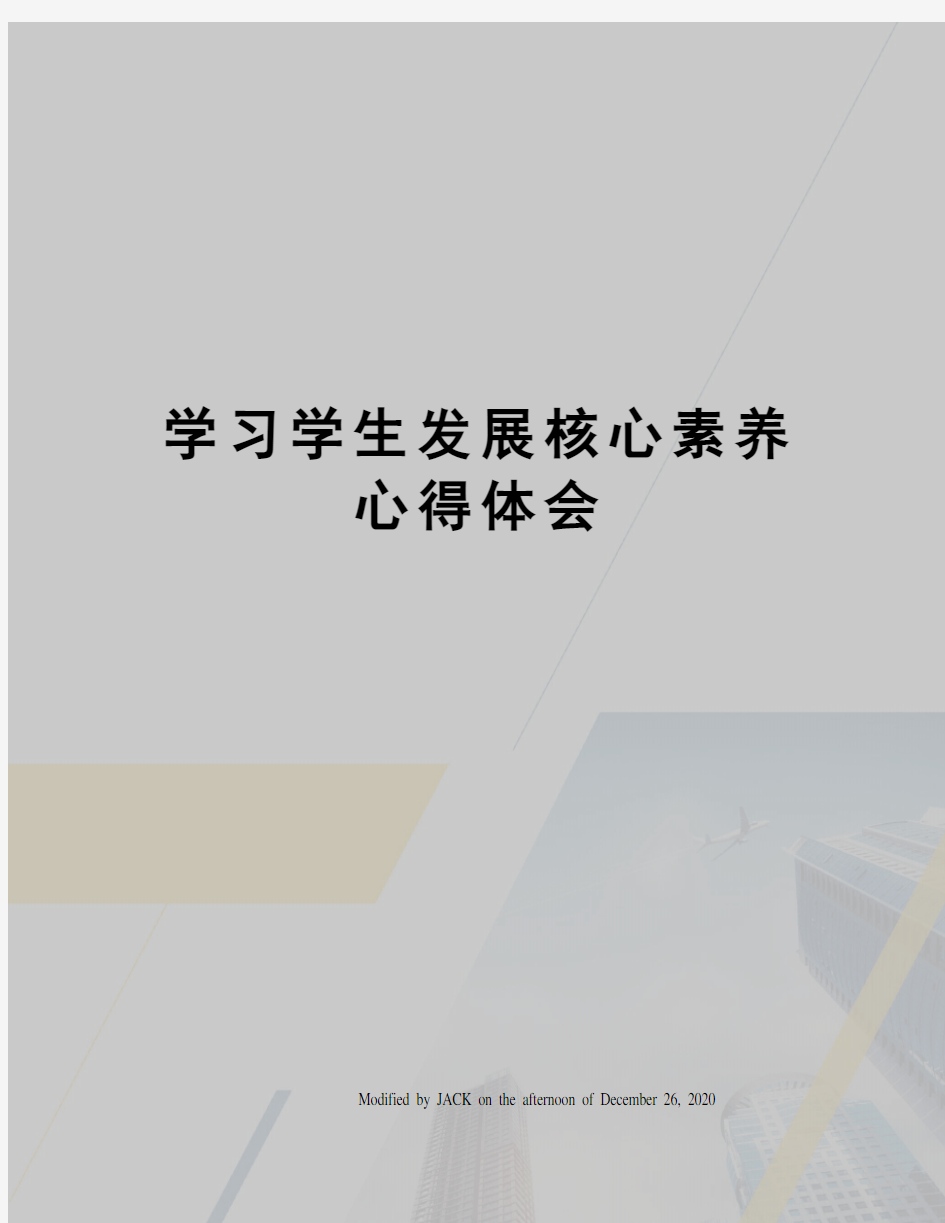 学习学生发展核心素养心得体会