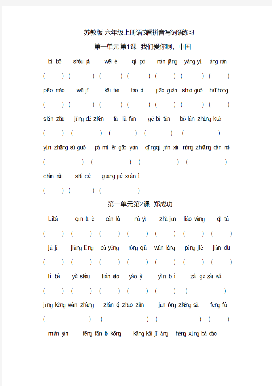 苏教版小学语文六年级上册看拼音写词语20页(附答案)