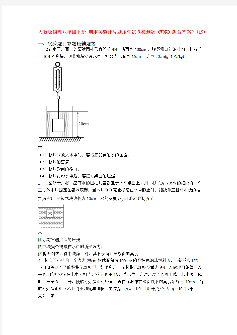 人教版八年级下册物理期末复习实验计算题试卷及答案全