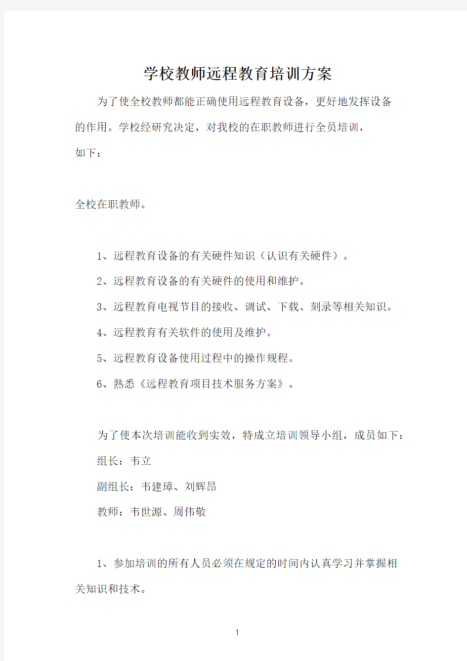 学校教师远程教育培训方案