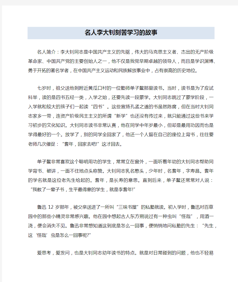 名人李大钊刻苦学习的故事