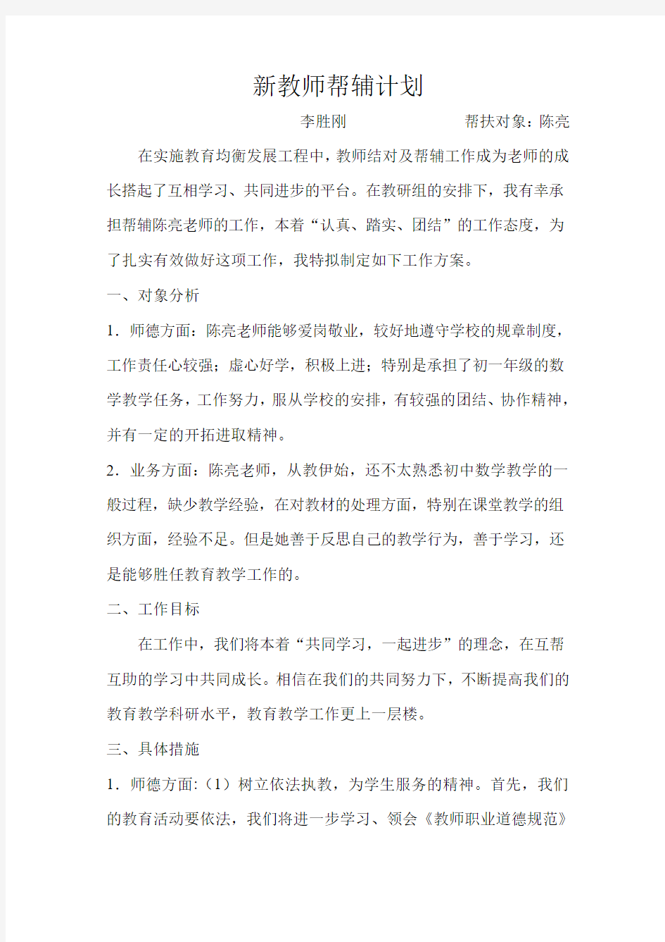 新教师帮辅计划  李胜刚