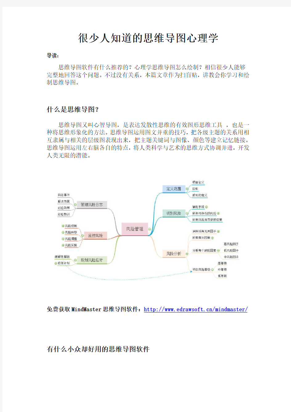 很少人知道的思维导图心理学