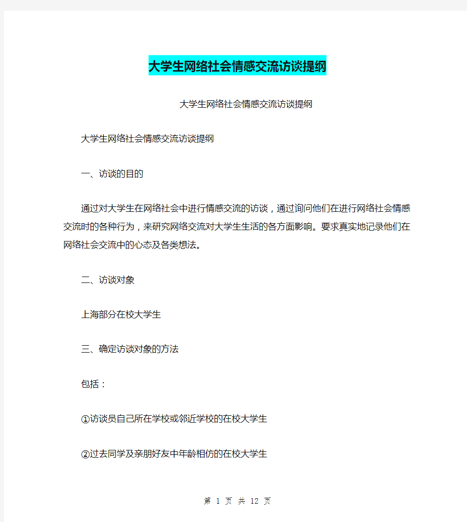 大学生网络社会情感交流访谈提纲(完整版)