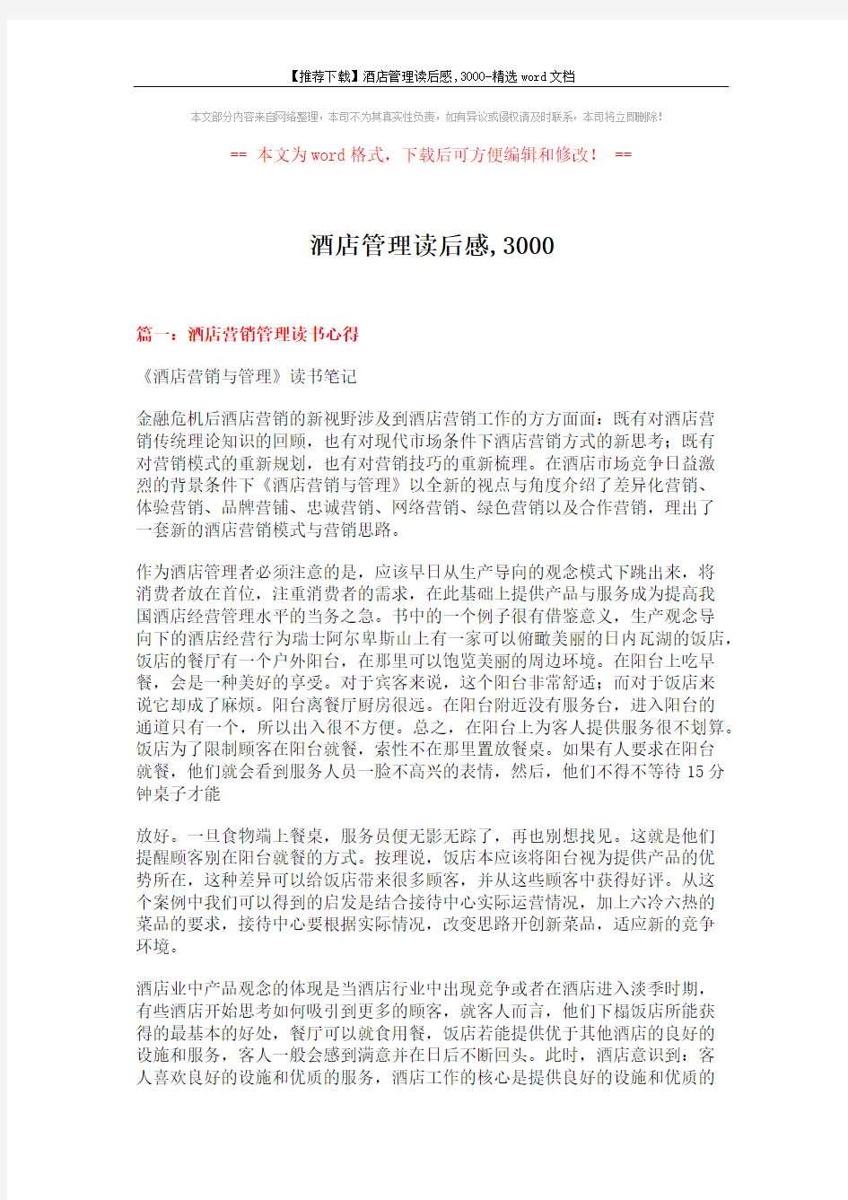 【推荐下载】酒店管理读后感,3000-精选word文档 (6页)