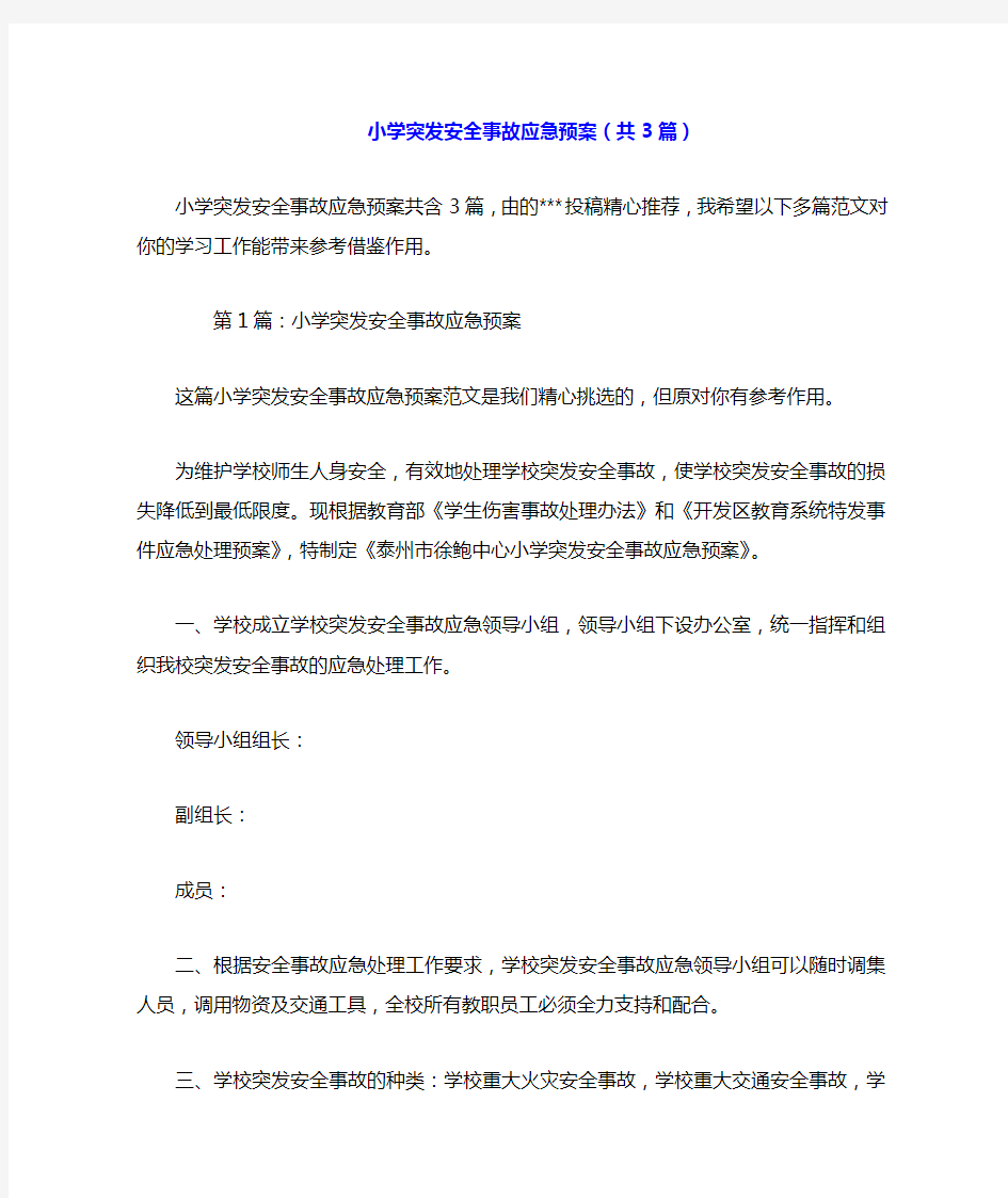 小学突发安全事故应急预案(共3篇).doc