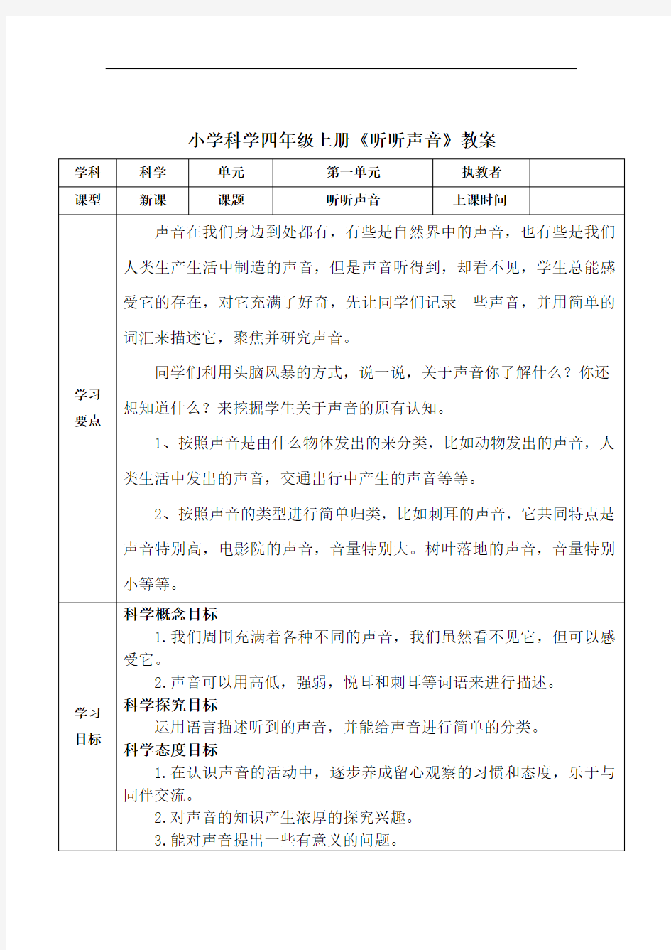 小学科学四年级上册《听听声音》教案