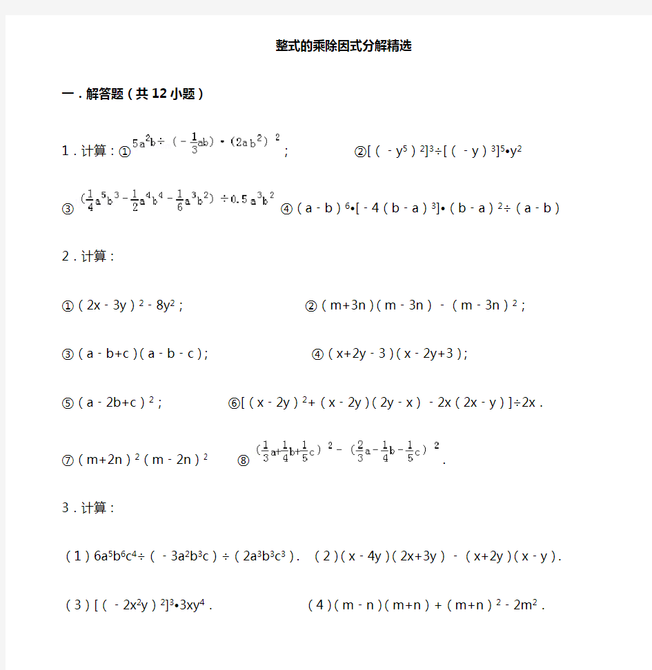 整式的乘除和因式分解计算题(精选、经典)