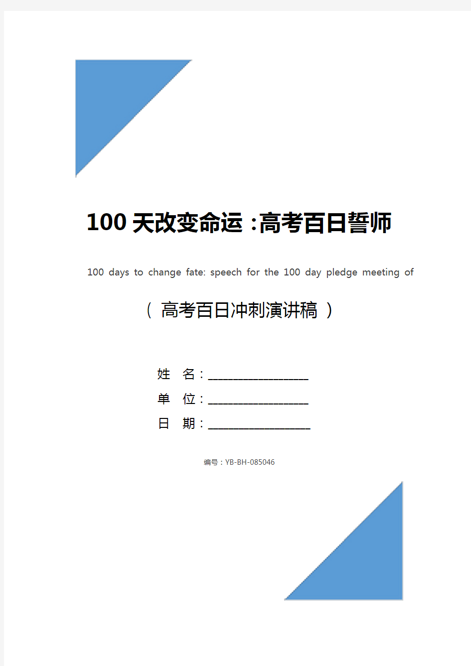 100天改变命运：高考百日誓师大会演讲稿