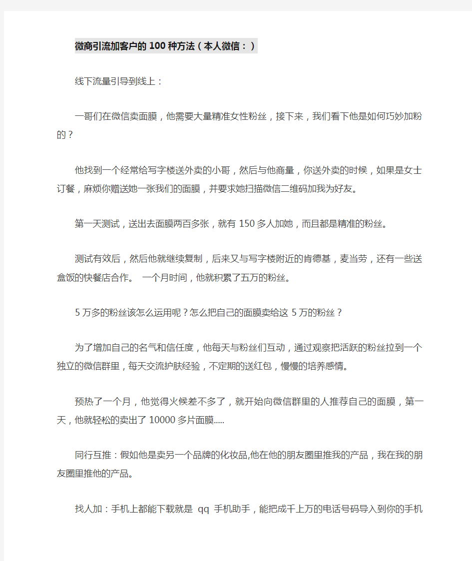 引流微商加客户的整理种方法