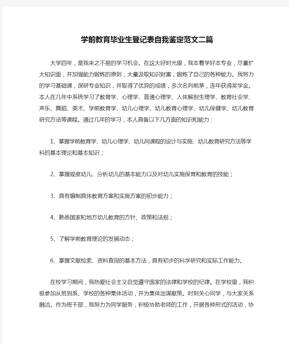 学前教育毕业生登记表自我鉴定范文二篇