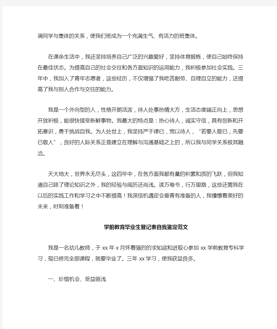 学前教育毕业生登记表自我鉴定范文二篇