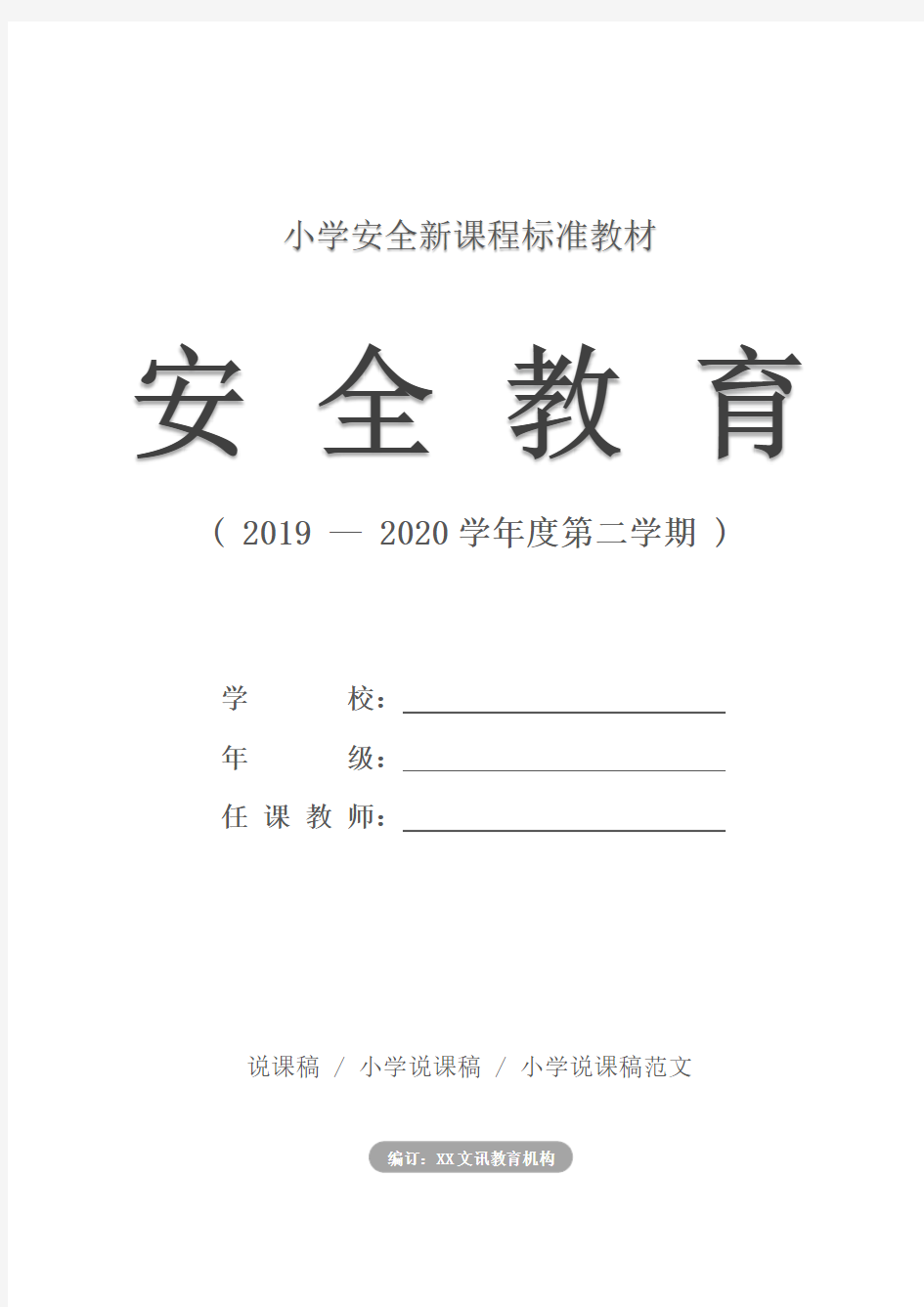 小学：开学第一课安全教育课件