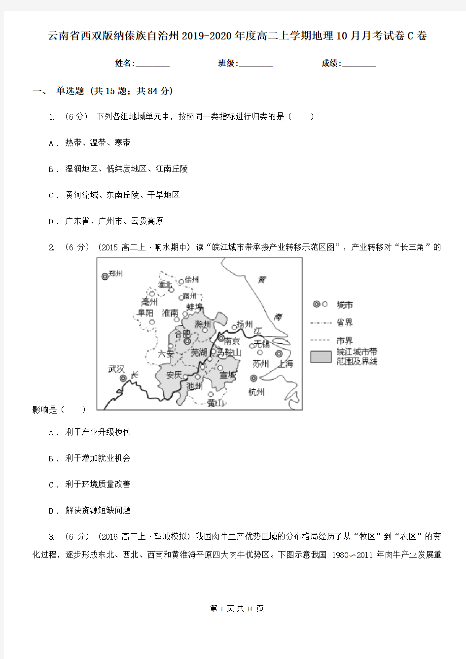 云南省西双版纳傣族自治州2019-2020年度高二上学期地理10月月考试卷C卷