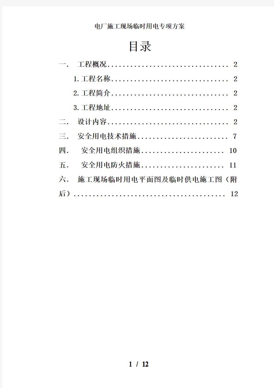 电厂施工现场临时用电专项方案