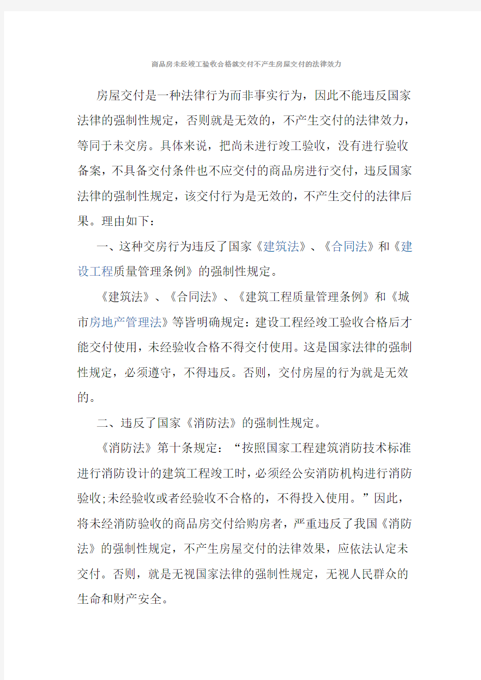 商品房未经竣工验收合格交付不产生房屋交付的法律效力