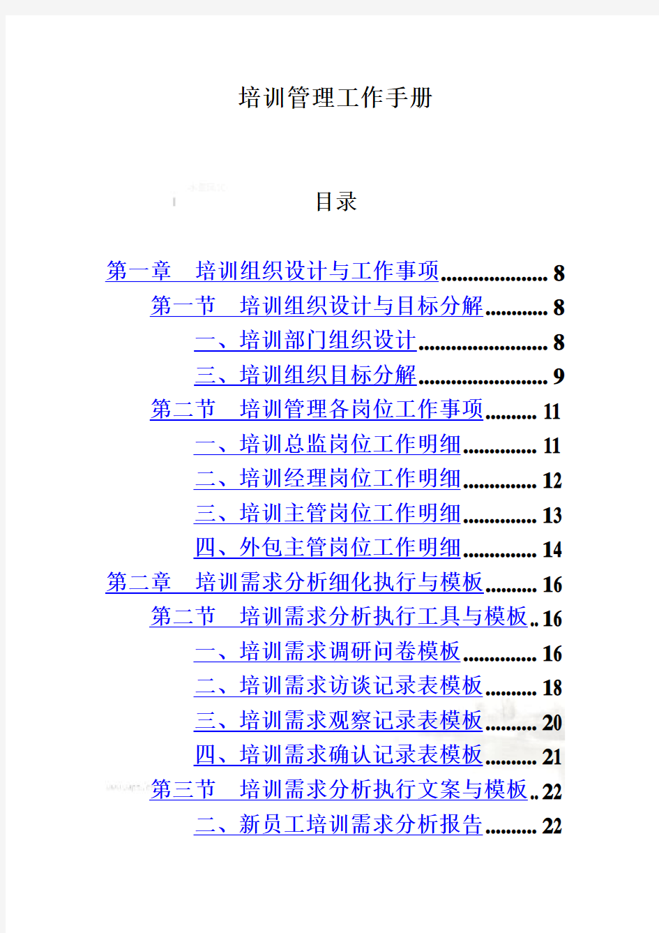 培训工作执行手册(doc 106页)