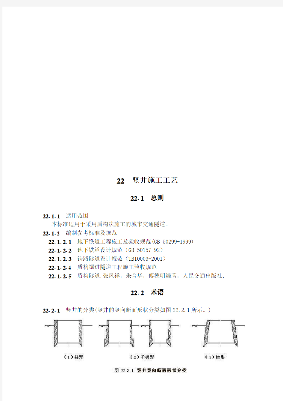 竖井施工工艺概述