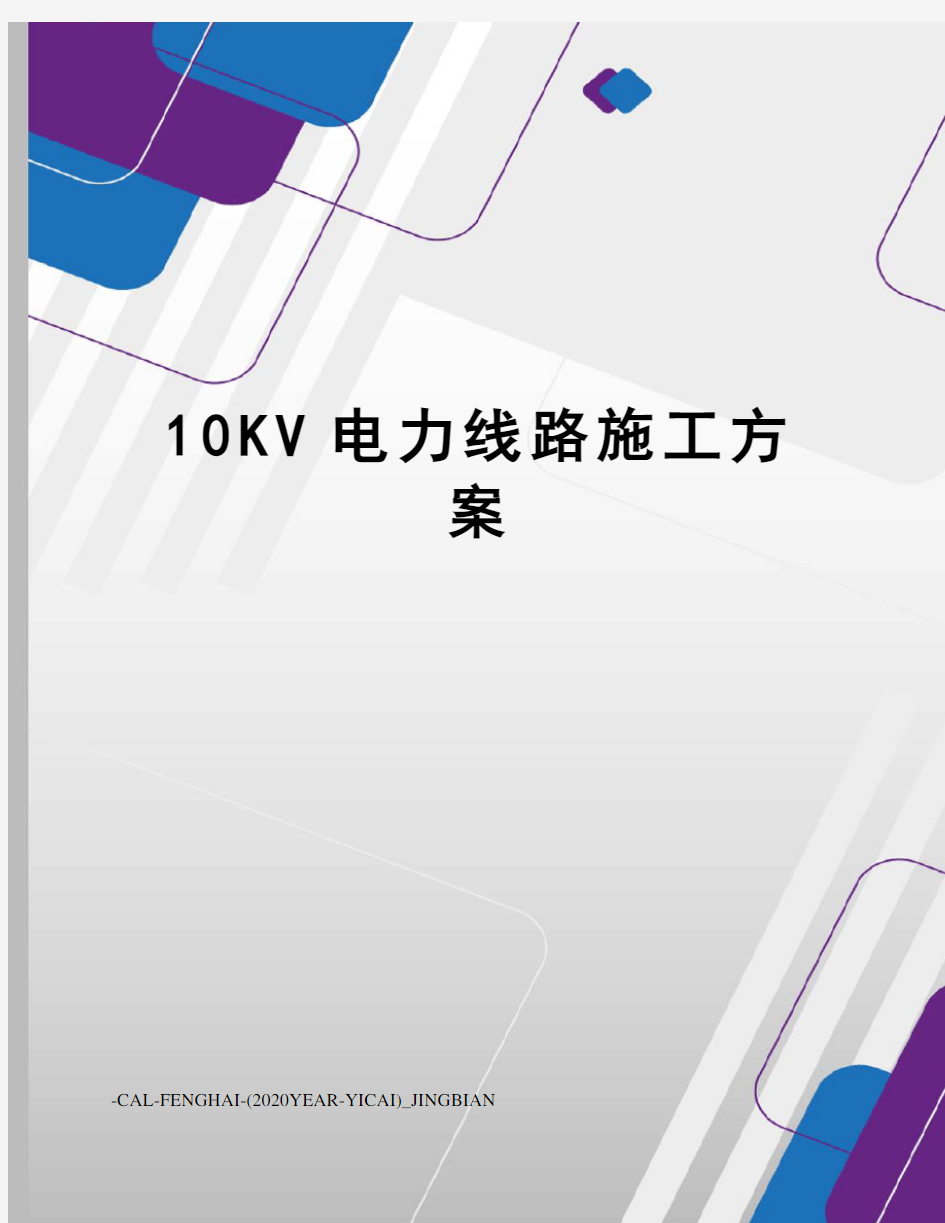 10KV电力线路施工方案