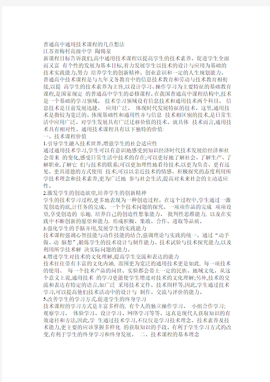 完整word普通高中通用技术课程的几点想法精