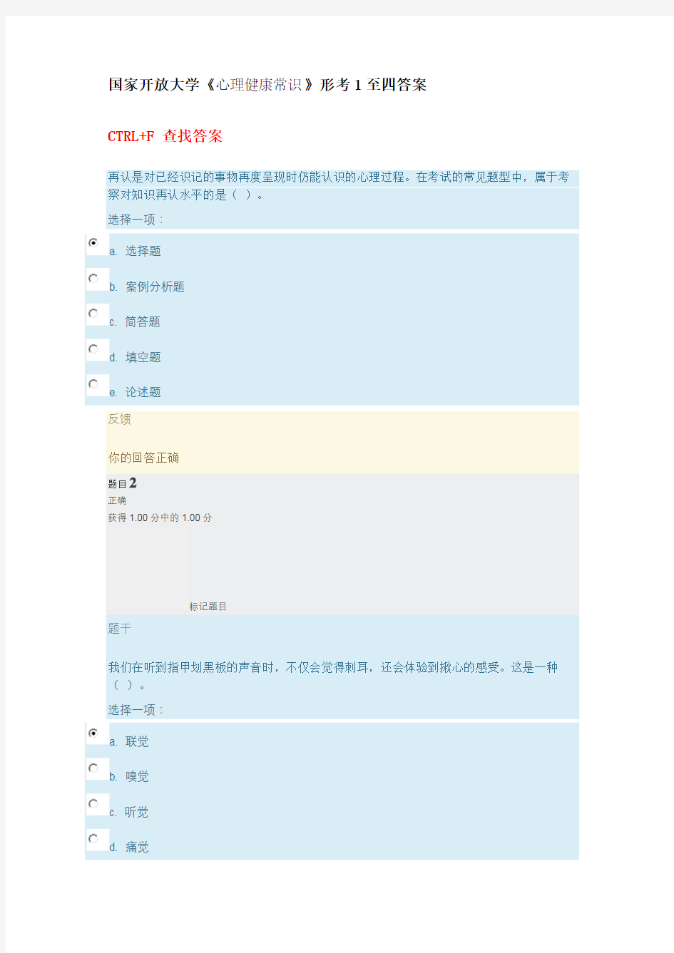 国家开放大学心理健康常识形考任务1至四答案