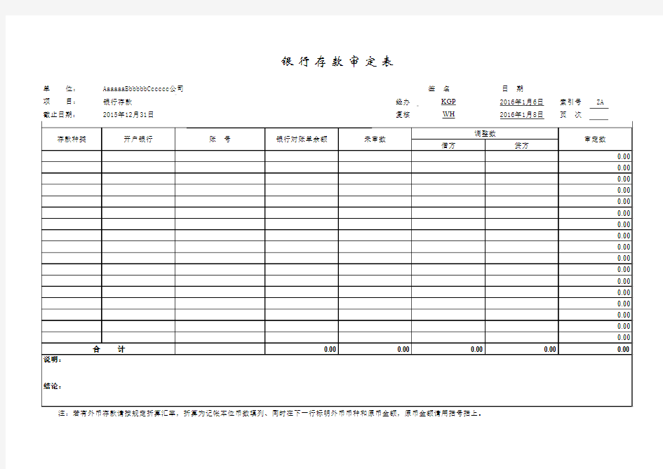 A003银行存款审定表(含调节表及银行存款函证控制表)