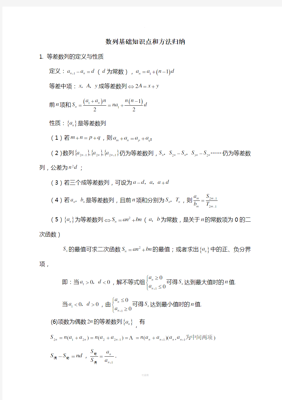 高中数学数列知识点总结