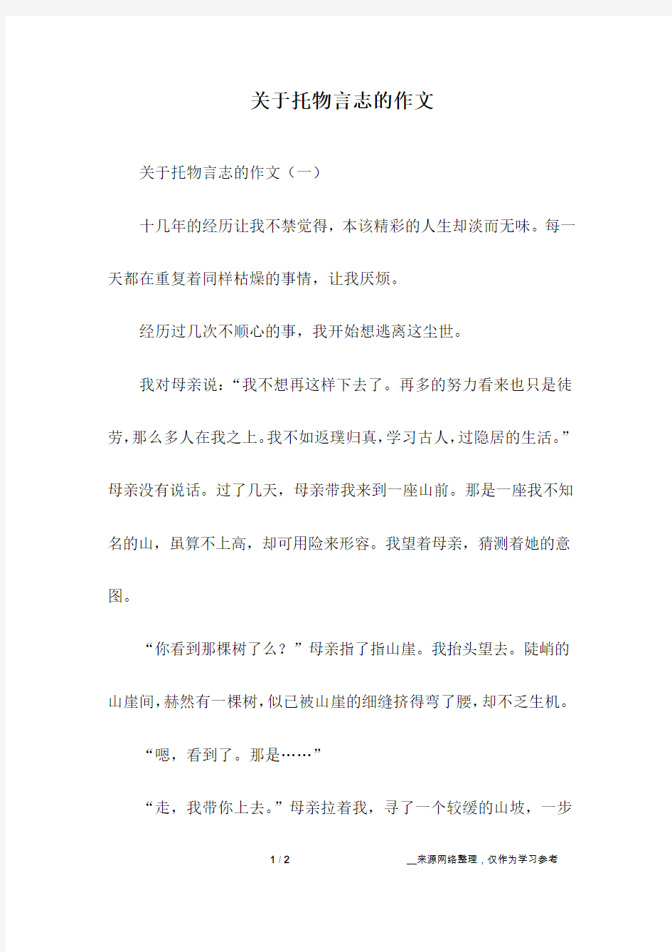 关于托物言志的作文_1