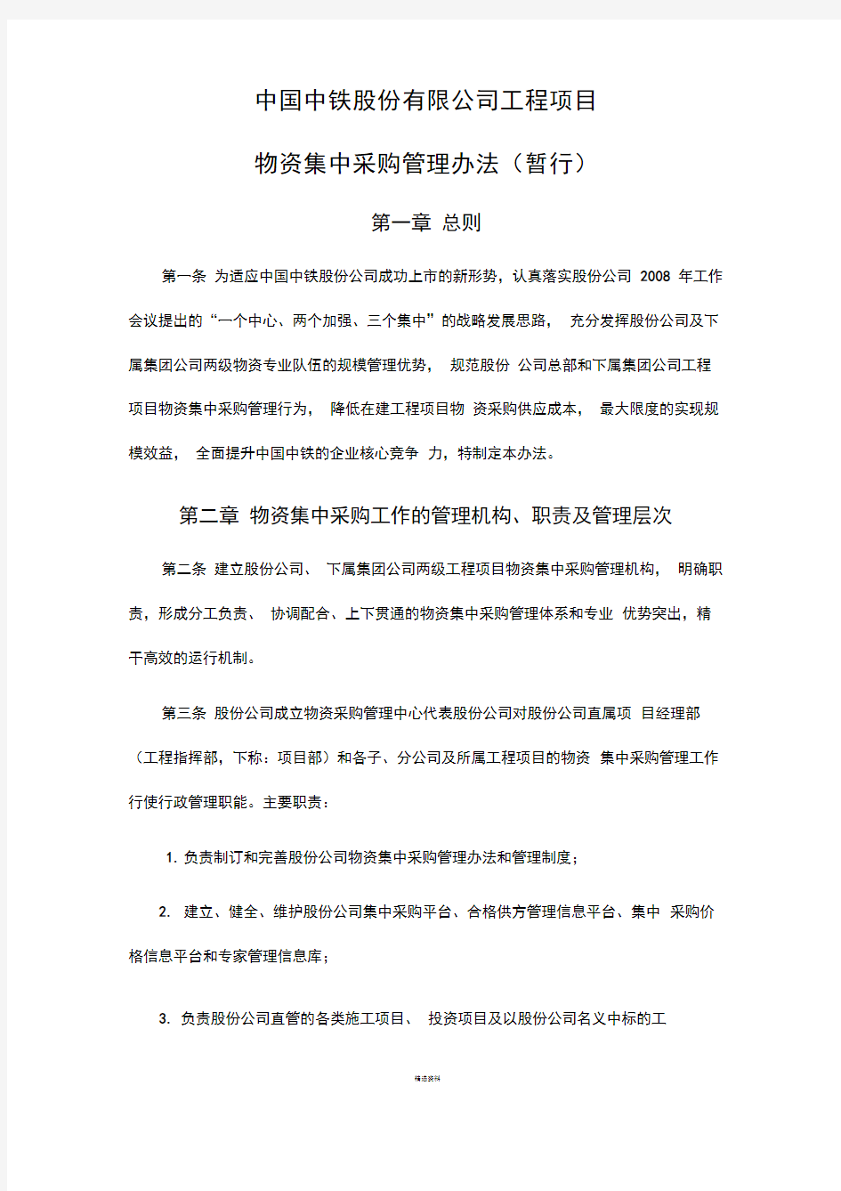 中国中铁股份有限公司工程项目物资集中采购管理办法(暂行)