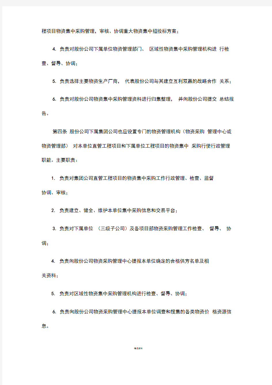 中国中铁股份有限公司工程项目物资集中采购管理办法(暂行)