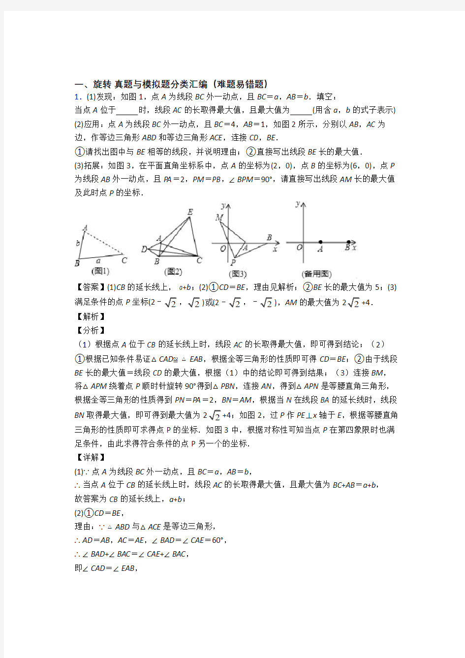 中考数学旋转-经典压轴题附答案解析