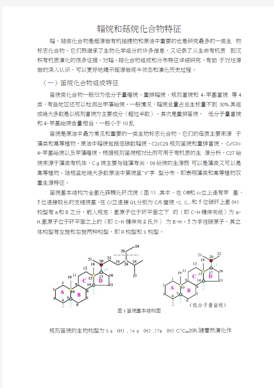 甾烷和萜烷化合物特征