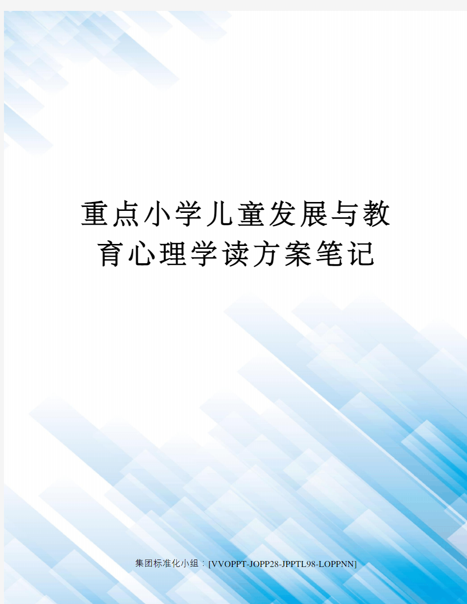 重点小学儿童发展与教育心理学读方案笔记