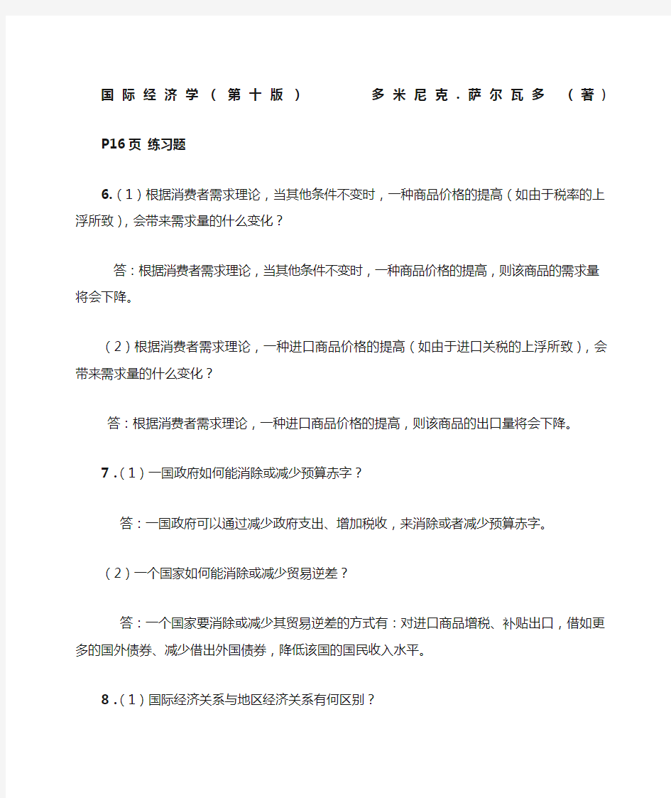 国际经济学第版课后答案萨尔瓦多杨冰译