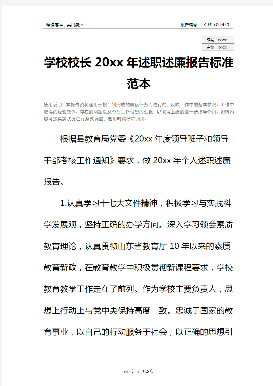 学校校长20xx年述职述廉报告标准范本